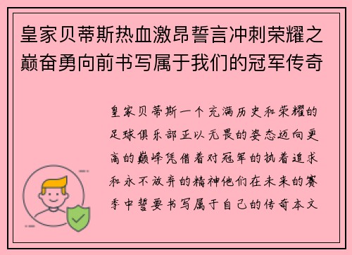 皇家贝蒂斯热血激昂誓言冲刺荣耀之巅奋勇向前书写属于我们的冠军传奇