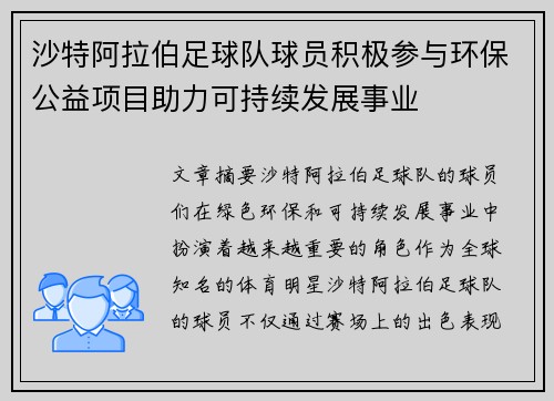 沙特阿拉伯足球队球员积极参与环保公益项目助力可持续发展事业
