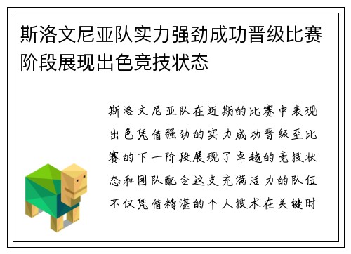 斯洛文尼亚队实力强劲成功晋级比赛阶段展现出色竞技状态