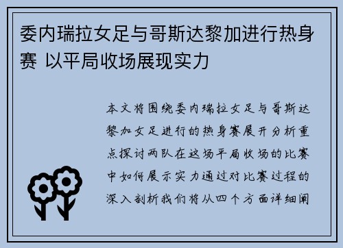 委内瑞拉女足与哥斯达黎加进行热身赛 以平局收场展现实力