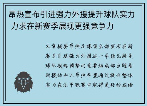 昂热宣布引进强力外援提升球队实力 力求在新赛季展现更强竞争力