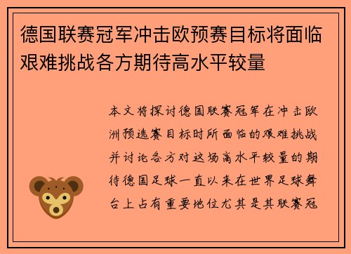 德国联赛冠军冲击欧预赛目标将面临艰难挑战各方期待高水平较量