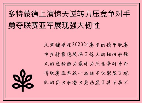 多特蒙德上演惊天逆转力压竞争对手勇夺联赛亚军展现强大韧性