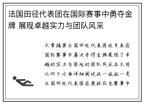 法国田径代表团在国际赛事中勇夺金牌 展现卓越实力与团队风采