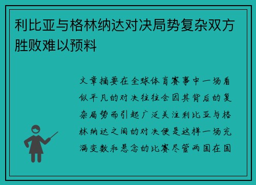 利比亚与格林纳达对决局势复杂双方胜败难以预料