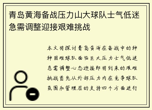 青岛黄海备战压力山大球队士气低迷急需调整迎接艰难挑战