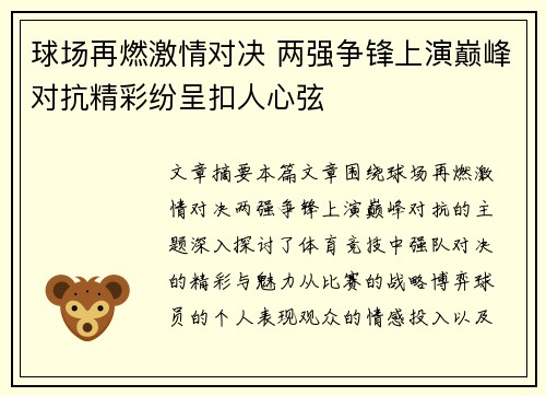 球场再燃激情对决 两强争锋上演巅峰对抗精彩纷呈扣人心弦