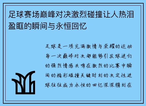 足球赛场巅峰对决激烈碰撞让人热泪盈眶的瞬间与永恒回忆