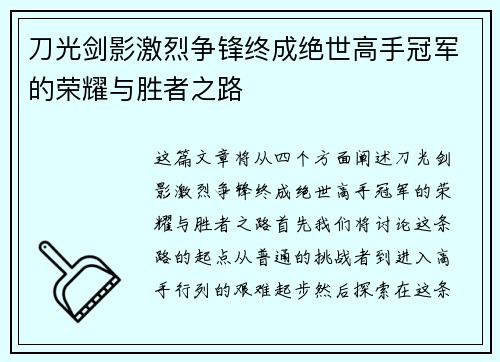 刀光剑影激烈争锋终成绝世高手冠军的荣耀与胜者之路