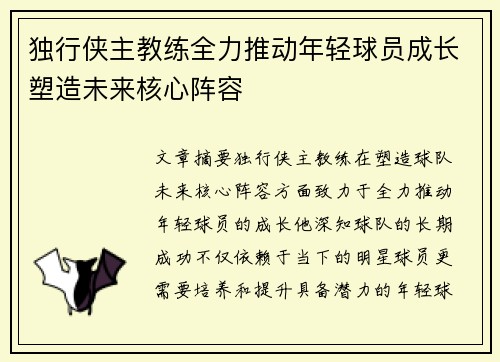独行侠主教练全力推动年轻球员成长塑造未来核心阵容