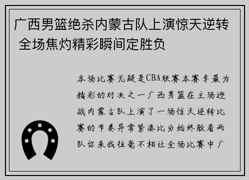 广西男篮绝杀内蒙古队上演惊天逆转 全场焦灼精彩瞬间定胜负