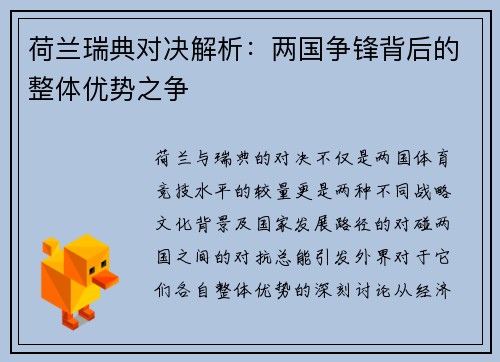 荷兰瑞典对决解析:两国争锋背后的整体优势之争