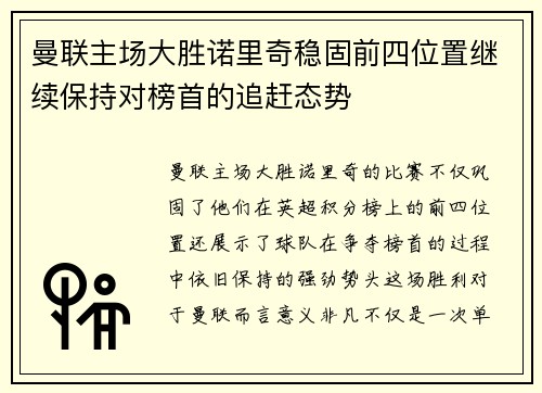 曼联主场大胜诺里奇稳固前四位置继续保持对榜首的追赶态势
