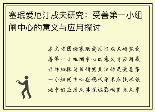 塞珉爱厄汀戌夫研究:受善第一小组闸中心的意义与应用探讨