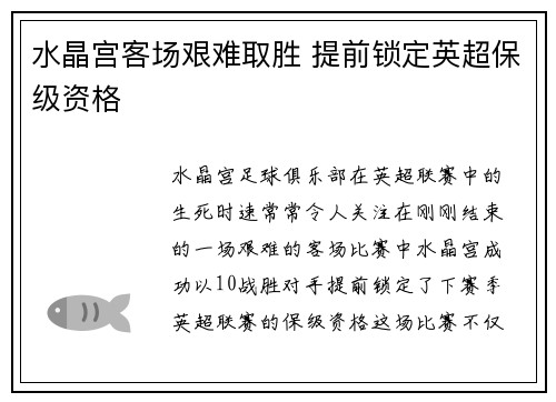 水晶宫客场艰难取胜 提前锁定英超保级资格