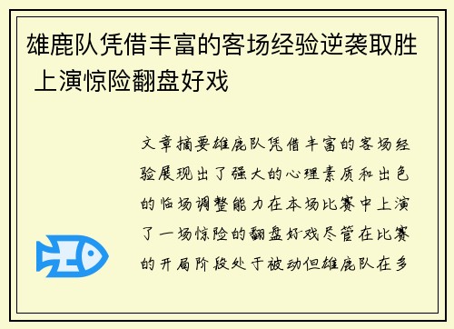 雄鹿队凭借丰富的客场经验逆袭取胜 上演惊险翻盘好戏