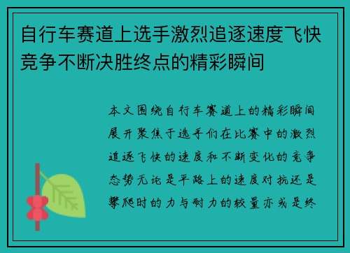 自行车赛道上选手激烈追逐速度飞快竞争不断决胜终点的精彩瞬间