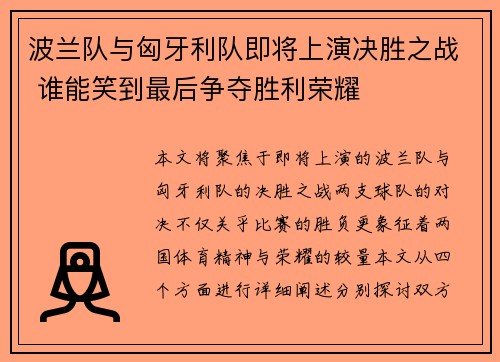 波兰队与匈牙利队即将上演决胜之战 谁能笑到最后争夺胜利荣耀