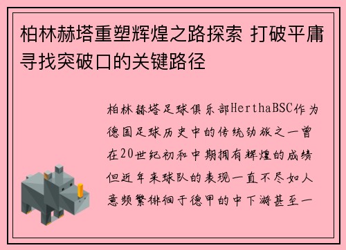 柏林赫塔重塑辉煌之路探索 打破平庸寻找突破口的关键路径