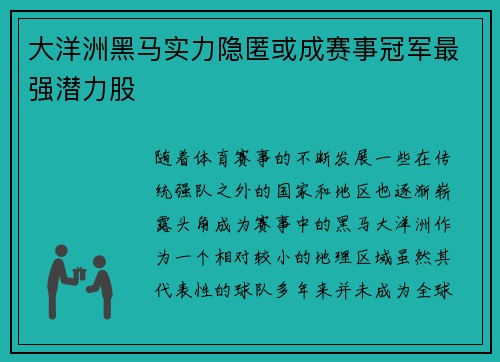 大洋洲黑马实力隐匿或成赛事冠军最强潜力股
