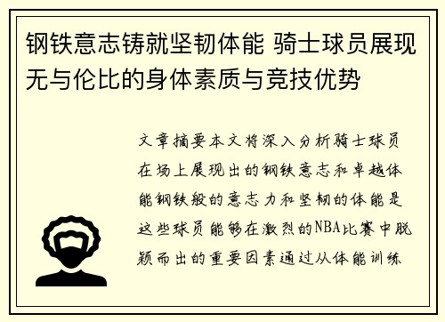 钢铁意志铸就坚韧体能 骑士球员展现无与伦比的身体素质与竞技优势