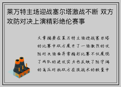莱万特主场迎战塞尔塔激战不断 双方攻防对决上演精彩绝伦赛事