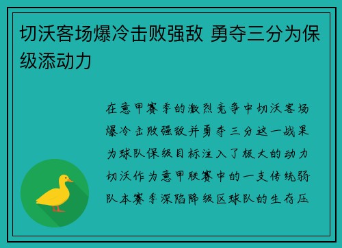 切沃客场爆冷击败强敌 勇夺三分为保级添动力