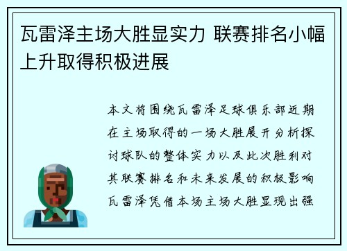 瓦雷泽主场大胜显实力 联赛排名小幅上升取得积极进展