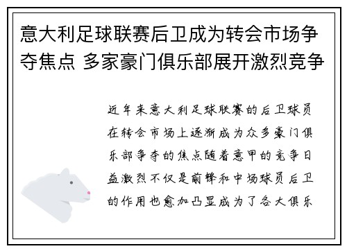 意大利足球联赛后卫成为转会市场争夺焦点 多家豪门俱乐部展开激烈竞争