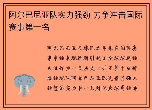 阿尔巴尼亚队实力强劲 力争冲击国际赛事第一名