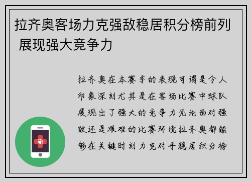 拉齐奥客场力克强敌稳居积分榜前列 展现强大竞争力
