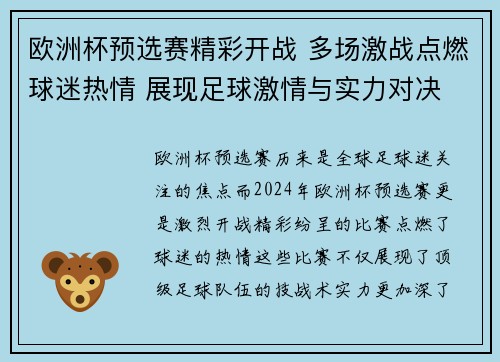 欧洲杯预选赛精彩开战 多场激战点燃球迷热情 展现足球激情与实力对决
