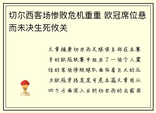 切尔西客场惨败危机重重 欧冠席位悬而未决生死攸关