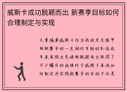 威斯卡成功脱颖而出 新赛季目标如何合理制定与实现