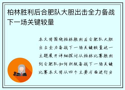 柏林胜利后合肥队大胆出击全力备战下一场关键较量