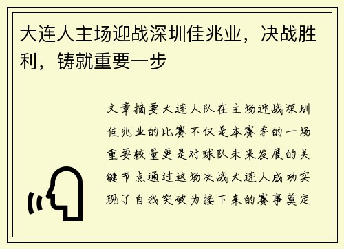 大连人主场迎战深圳佳兆业，决战胜利，铸就重要一步