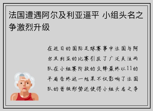 法国遭遇阿尔及利亚逼平 小组头名之争激烈升级