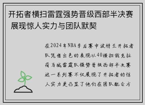 开拓者横扫雷霆强势晋级西部半决赛 展现惊人实力与团队默契