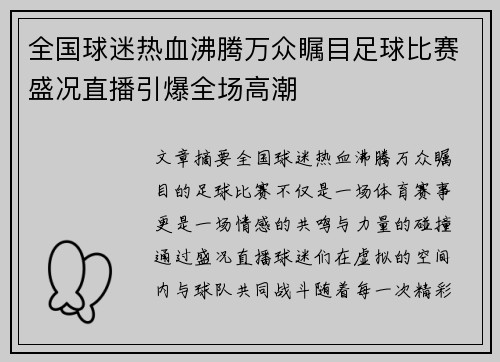 全国球迷热血沸腾万众瞩目足球比赛盛况直播引爆全场高潮