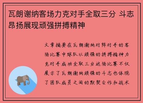 瓦朗谢纳客场力克对手全取三分 斗志昂扬展现顽强拼搏精神