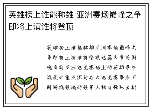 英雄榜上谁能称雄 亚洲赛场巅峰之争即将上演谁将登顶