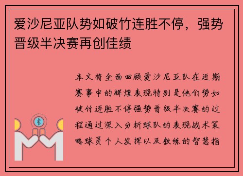 爱沙尼亚队势如破竹连胜不停,强势晋级半决赛再创佳绩