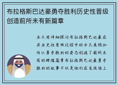 布拉格斯巴达豪勇夺胜利历史性晋级创造前所未有新篇章