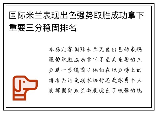 国际米兰表现出色强势取胜成功拿下重要三分稳固排名