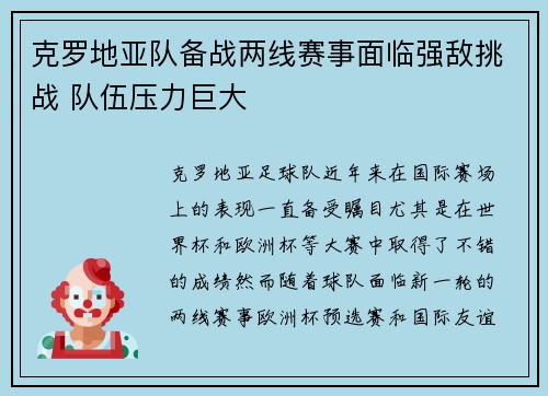 克罗地亚队备战两线赛事面临强敌挑战 队伍压力巨大