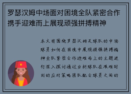 罗瑟汉姆中场面对困境全队紧密合作携手迎难而上展现顽强拼搏精神