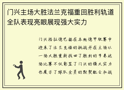 门兴主场大胜法兰克福重回胜利轨道全队表现亮眼展现强大实力
