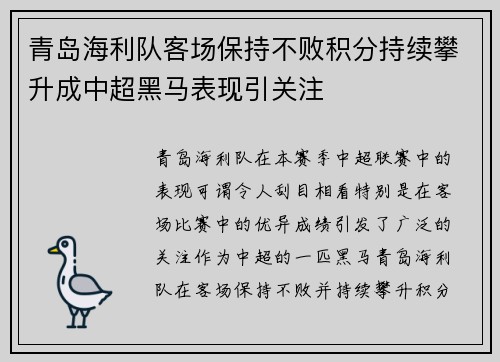 青岛海利队客场保持不败积分持续攀升成中超黑马表现引关注