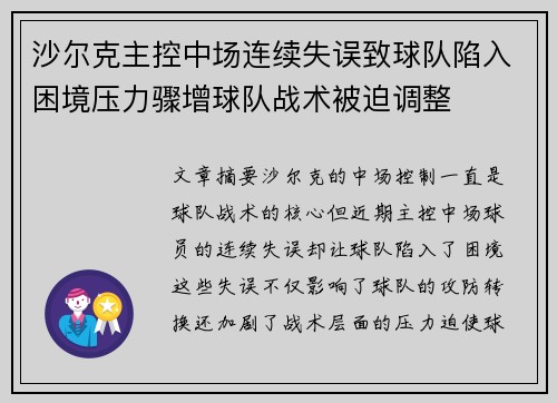 沙尔克主控中场连续失误致球队陷入困境压力骤增球队战术被迫调整