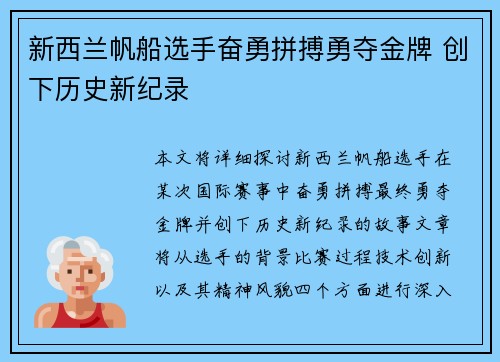 新西兰帆船选手奋勇拼搏勇夺金牌 创下历史新纪录